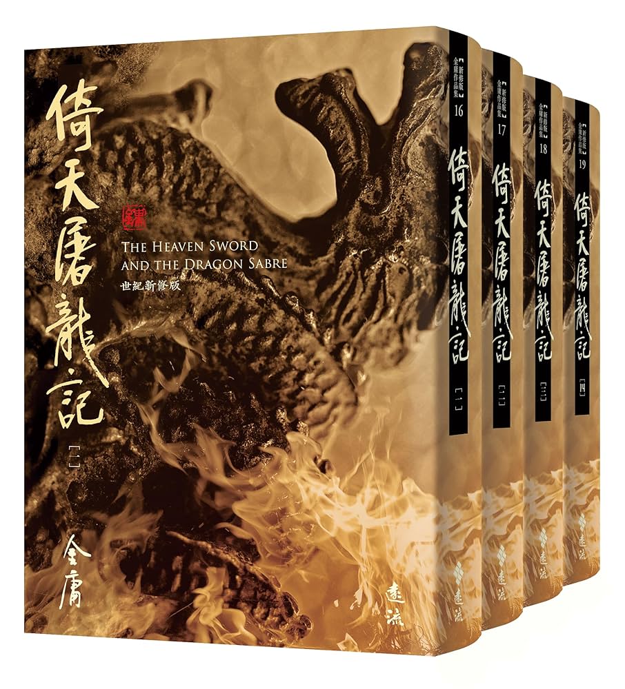 倚天屠龍記　金庸　全巻 41eByKcuKAL.jpg_BO30,255,255,